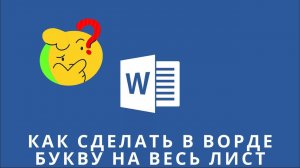 Как сделать в ворде букву на весь лист, как сделать в ворде букву на всю страницу