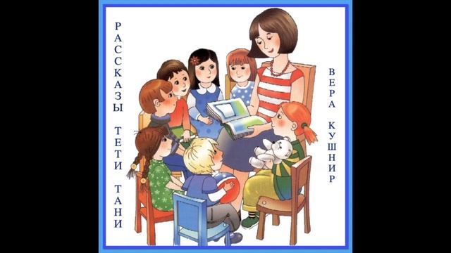 Рассказы тети Тани. Не случайно (Вера Кушнир) аудиорассказ для малышей смотреть онлайн