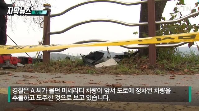 [자막뉴스] 안개 자욱한 새벽 도로, 도대체 무슨 일이?...20대 마세라티 운전자 사망 / YTN смотреть онлайн