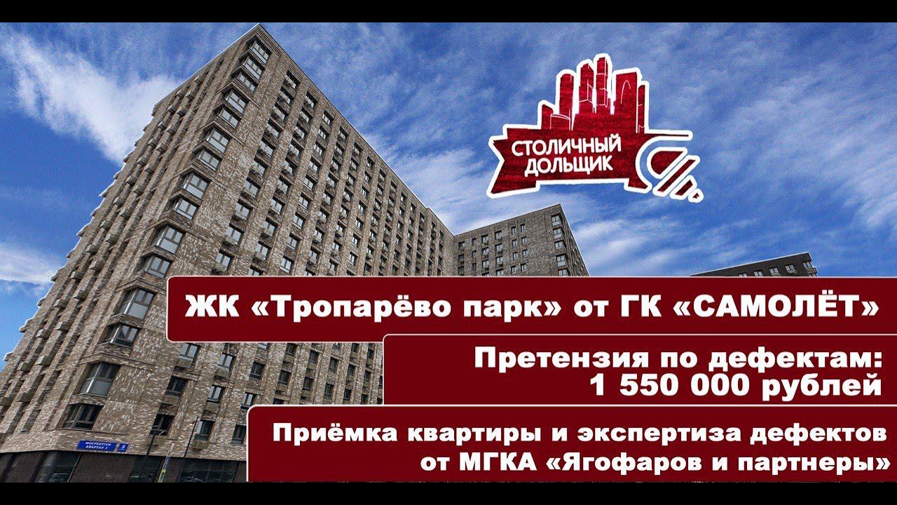 ЖК Тропарёво парк от ГК "САМОЛЁТ" | Приемка квартиры и экспертиза от МГКА "Ягофаров и партнеры" смотреть онлайн