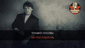 Александр Серов - Осенняя роса (Караоке)