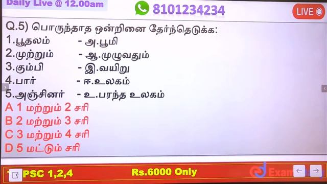 TNPSC 2023: பொதுத்தமிழ் - 6 ஆம் வகுப்பு முக்கிய வினாக்கள் | TNPSC General Tamil Important Questions смотреть онлайн