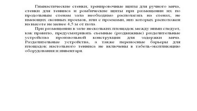 6 Строительные и судейские размеры спортивных сооружений смотреть онлайн