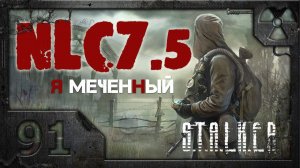 Прохождение NLC 7.5: "Я - Меченный" /S.T.A.L.K.E.R./ # 91. Бункер управления Монолитом.