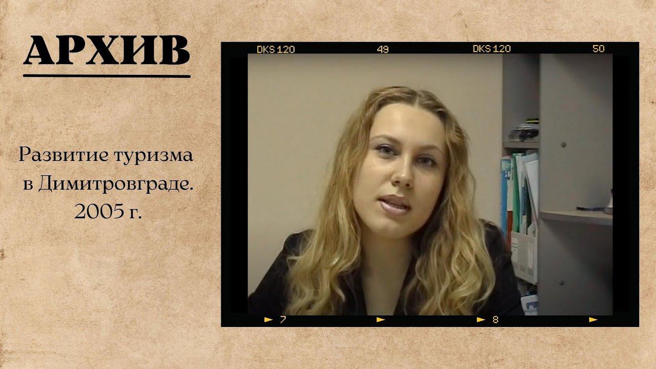 Развитие туризма в Димитровграде. 2005 г. смотреть онлайн