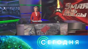 «Сегодня»: 9 мая 2024 года. 08:00 | Выпуск новостей | Новости НТВ