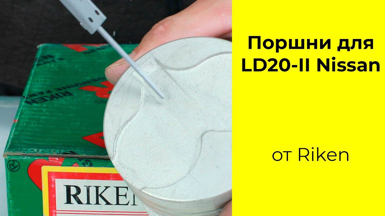 LD20 (2L) Nissan поршни Riken 12010-G5502 смотреть онлайн