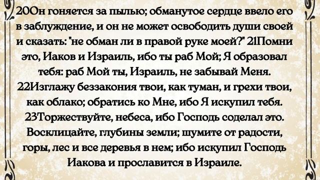 Библия. Ветхий Завет. Книга пророка Исаии. глава 44