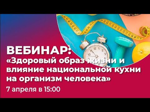 Запись вебинара, приуроченного к Всемирному Дню Здоровья!