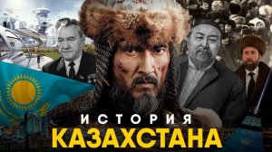 История Казахстана за 10 минут. От Древности до XX века!