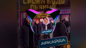 [52-58Hz] — Аркайда - Снова буду пьяный [Low Bass by #Egorov]