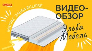 Матрас Эльба Eclipse | Уникальный односторонний беспружинный матрас с природным эффектом Memory Foam