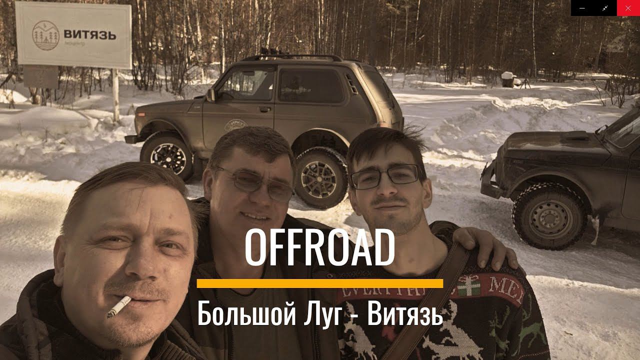 OFFROAD: Большой Луг - Витязь - Старая Крепость