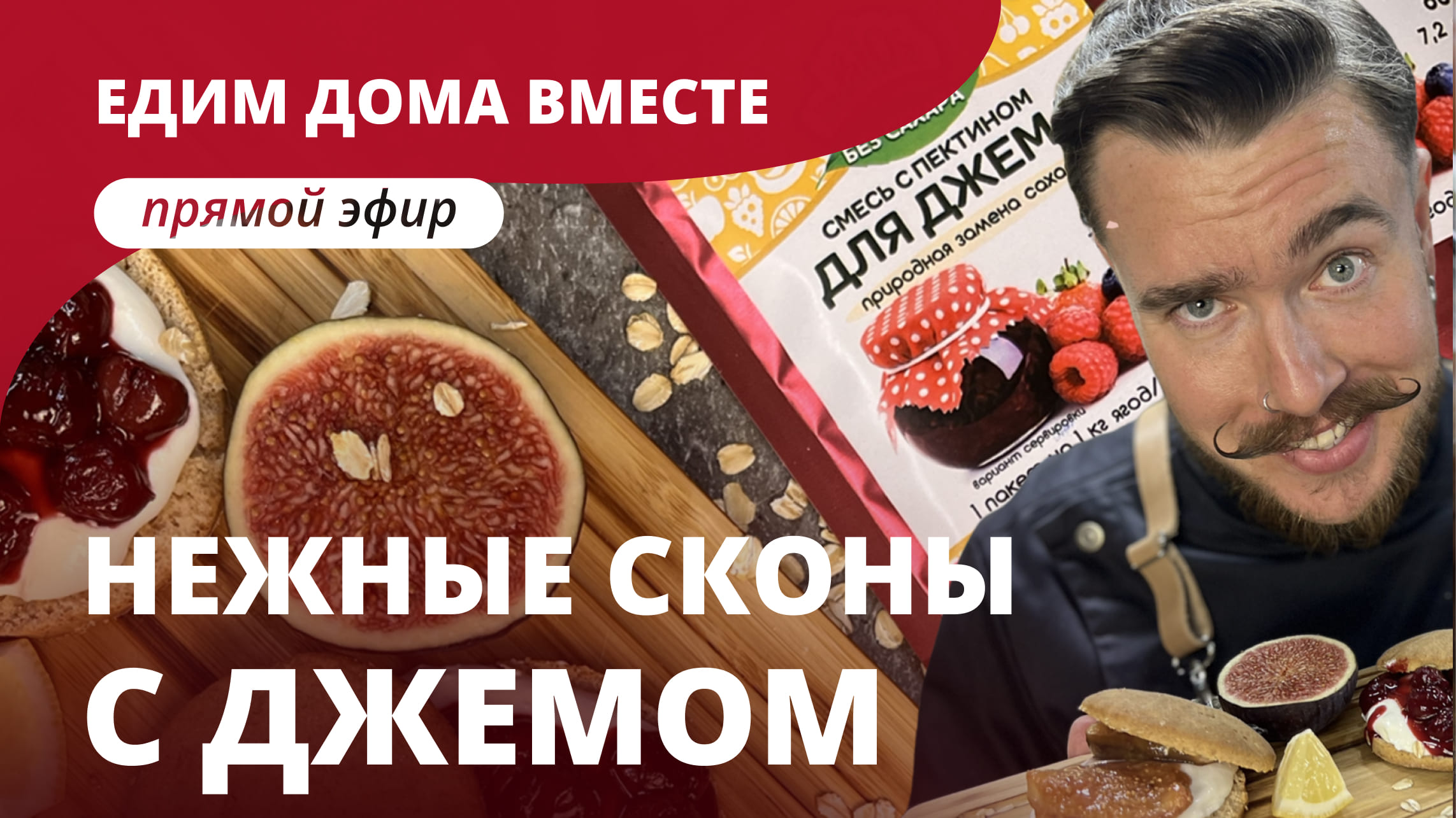 ГОТОВИМ СКОНЫ С ДЖЕМОМ — запись прямого эфира «Едим дома вместе» смотреть онлайн