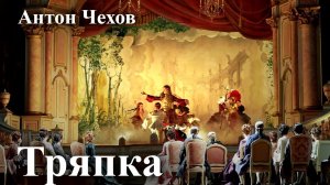 Антон Чехов. "Тряпка".