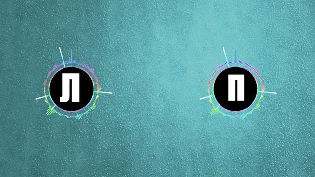 Проверка наушников | Лево Право | Left Right смотреть онлайн