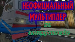 [Rtrainsim] Неофициальный мультиплеер на электропоезде
