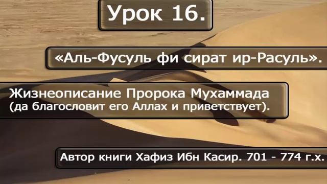 16 Книга Ибн Касира о жизни Пророка Мухаммада, да благословит его Аллах смотреть онлайн