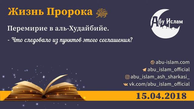 Жизнь Пророка ﷺ , от 15.04.2018 — Абу Ислам аш-Шаркаси смотреть онлайн
