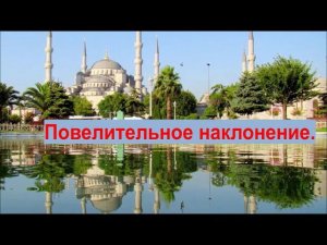 Турецкий язык. Урок 16. Повелительное наклонение глагола.