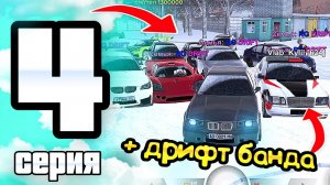ПУТЬ ИГРОКА ДО ТОП 1 ДРИФТ СЕМЬИ BLACK RUSSIA #4 ** СОБРАЛ ДРИФТ БАНДУ, ПРОКАЧАЛ АП **
