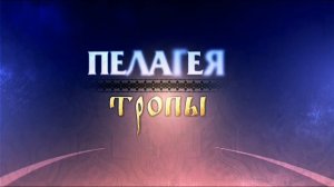 гр.ПЕЛАГЕЯ — концерт «Тропы» / PELAGEYA - "Pathways" concert (2009)