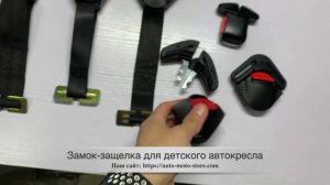 Замок-защелка для детского автокресла