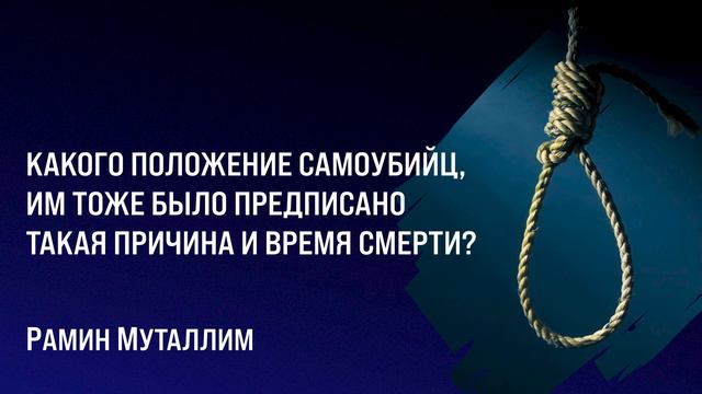 Рамин Муталлим - Каково положение самоубийц, им тоже было предписано такая причина и время смерти? смотреть онлайн