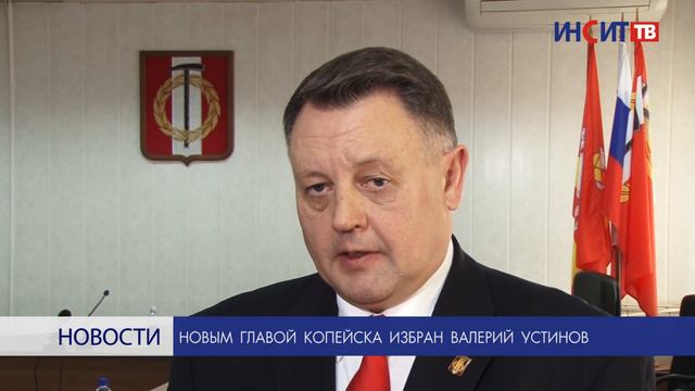 Новым главой Копейска избран Валерий Устинов смотреть онлайн