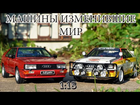 Обзор и сравнение коллекционных моделей Audi Quattro от AUtoArt 1_18.mp4