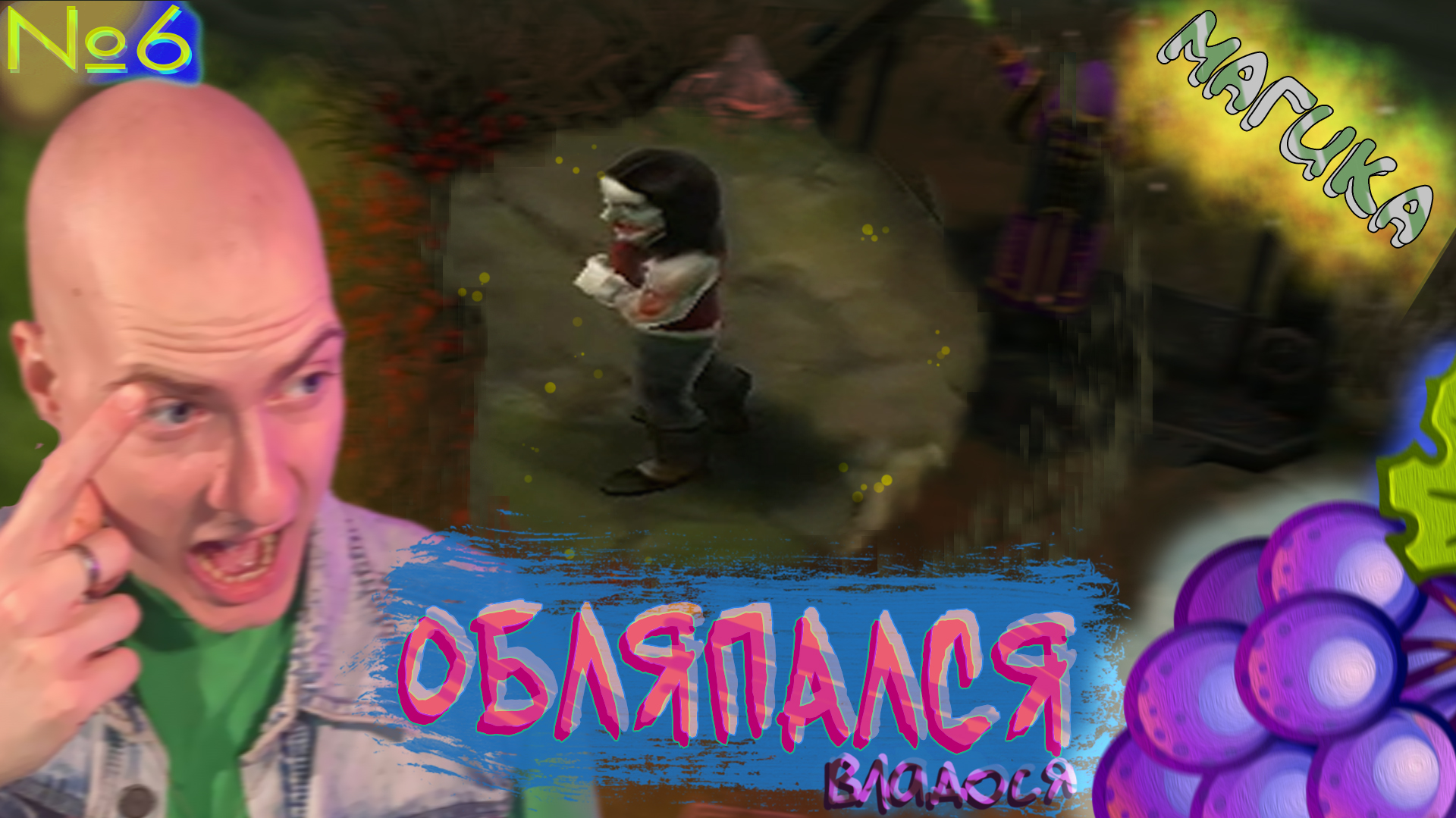 Грязнуля Владя🍇 Magicka №6