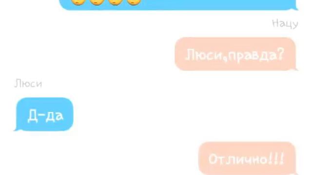 Переписка Хвоста Феи(не все).Игра Правда или действие. смотреть онлайн