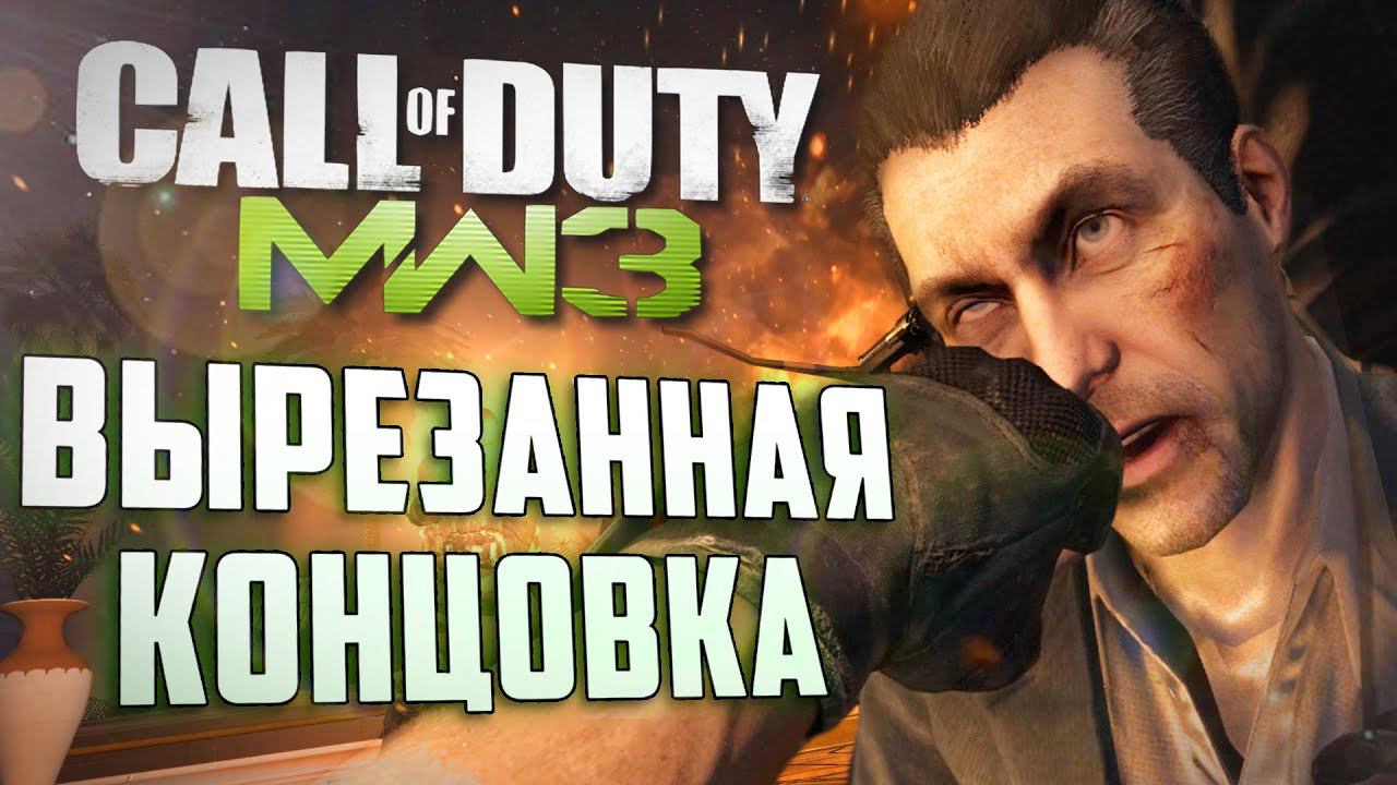 [CoD: Modern Warfare 3] ВЫРЕЗАННАЯ КОНЦОВКА и РАННИЙ СЮЖЕТ смотреть онлайн