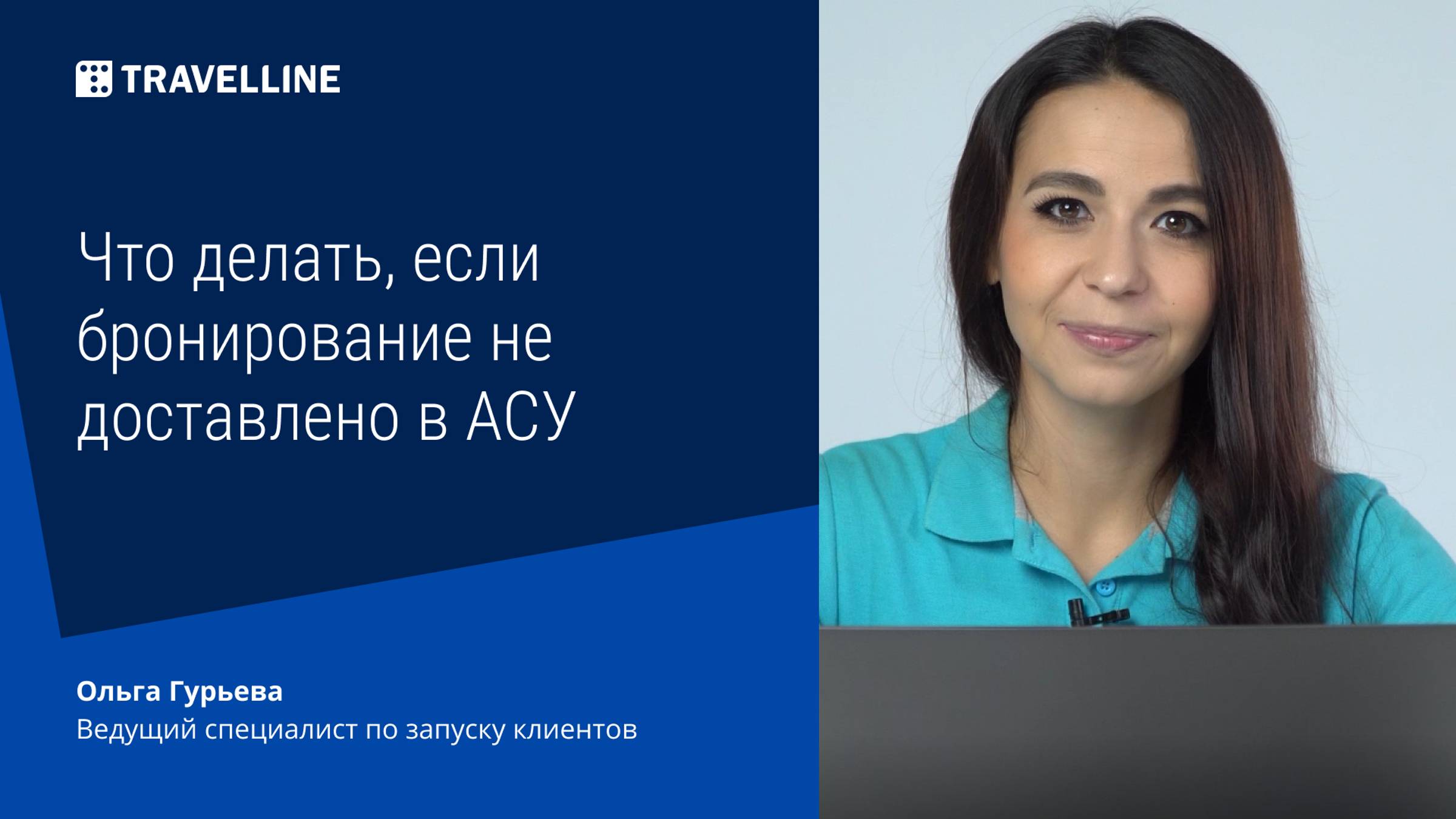 Что делать, если бронирование не доставлено в АСУ смотреть онлайн