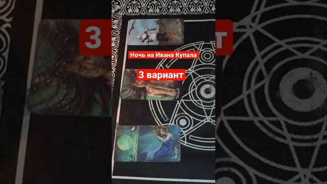 Слово вселенной.. Ночь на Ивана Купала.. какой Вариант попался Вам???? смотреть онлайн