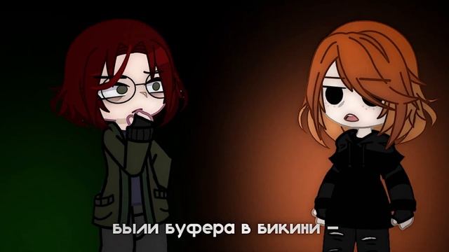 ||Листики||•2rbina2rista•||гача-клип||×в видео: @Chu_chu-Sama @Bonia._.Bonapart ×