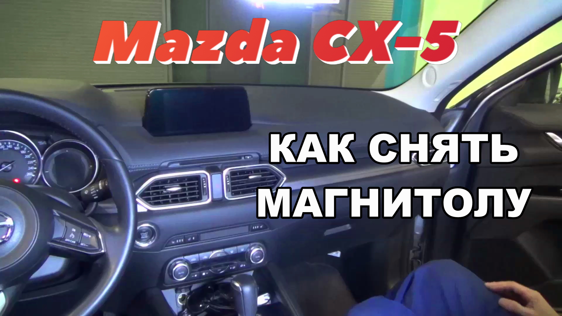 Как снять магнитолу Mazda CX-5 2017, 2018, 2019, 2020, 2021. Демонтаж штатной магнитолы смотреть онлайн