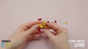 Собираем дракона из конструктора QBRIX KIDS - коллекция детских конструкторов с видеоинструкциями
