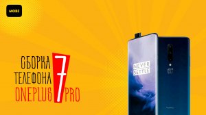 Сборка телефона OnePlus 7 Pro