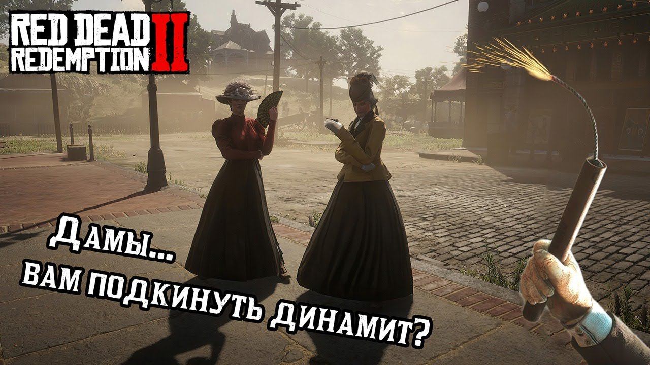 ЧТО БУДЕТ ЕСЛИ зажечь ДИНАМИТ перед NPC в Red Dead Redemption 2 смотреть онлайн