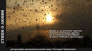 Тамара Шашева "Не плачь, когда меня не станет...". Стихи читает Таня Тумилевич.