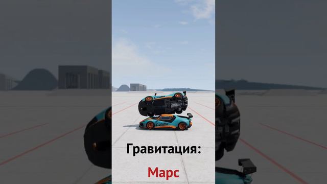 Гравитация на разных планетах. #beamngdrive смотреть онлайн