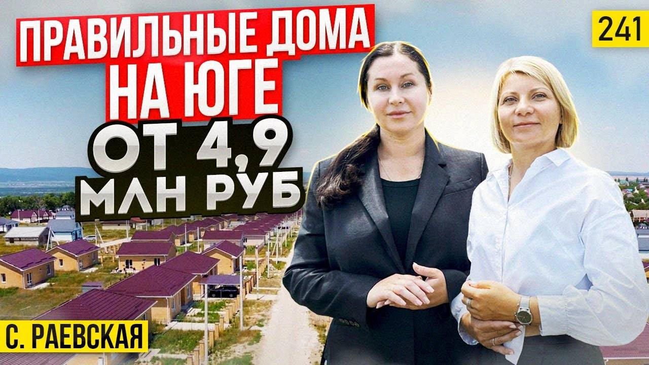 Дома от 4,9 млн руб на юге в коттеджном поселке Ключи станицы Раевской смотреть онлайн