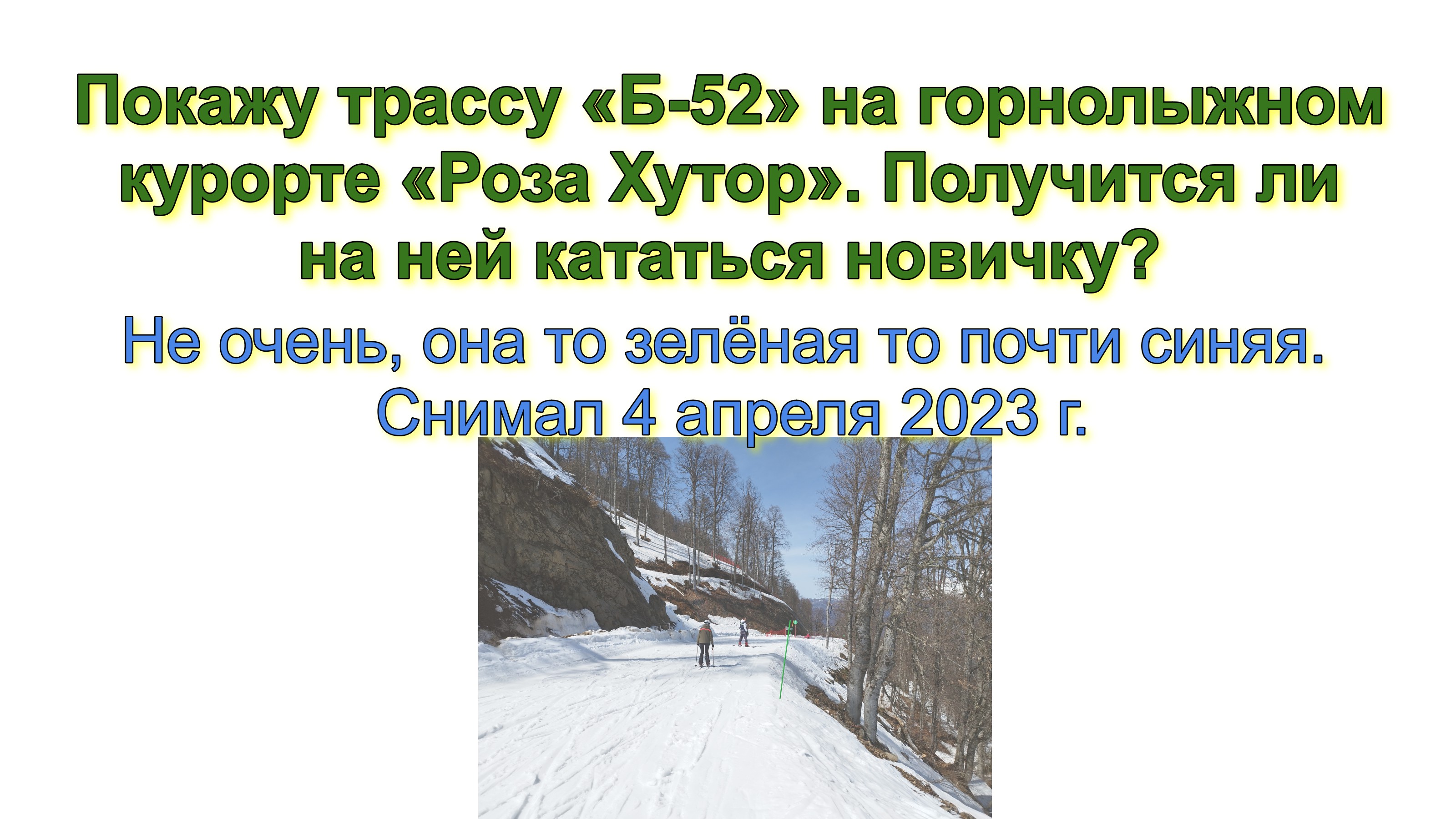 Покажу трассу «Б-52» на горнолыжном курорте «Роза Хутор». Получится ли на ней кататься новичку? Не о смотреть онлайн