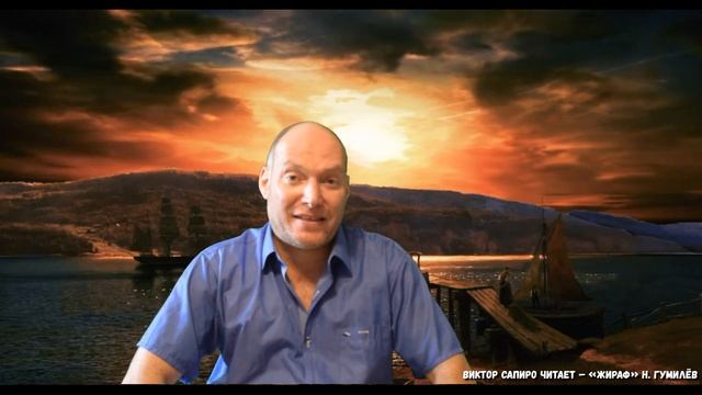 Виктор Сапиро читает – «Жираф» Н. Гумилёв. смотреть онлайн