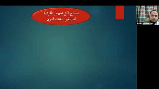 (سفراء العربية) المحاضرة 8.3: خطوات تدريس القرآن للناطقين بغير العربية смотреть онлайн