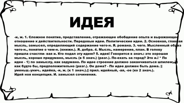 ИДЕЯ - что это такое? значение и описание смотреть онлайн