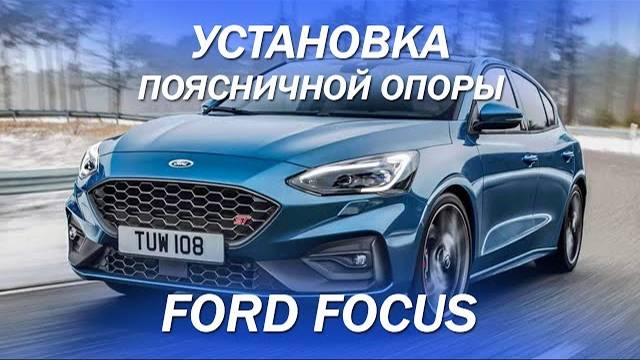 Ford Focus - установка поясничной опоры. Отправим комплект в любой город [ПОЯСНИЧНАЯ ОПОРА 2021]
