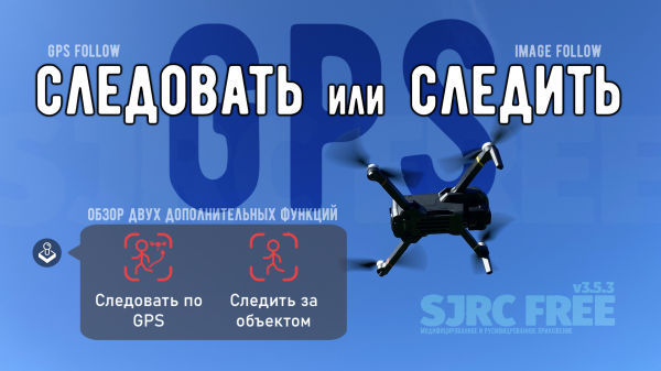 Обзор функций Следовать и Следить по GPS (GPS follow, Image follow)