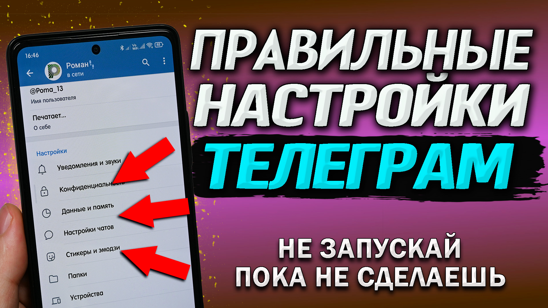 Обязательно сделай эти настройки в Телеграм, прежде чем им пользоваться